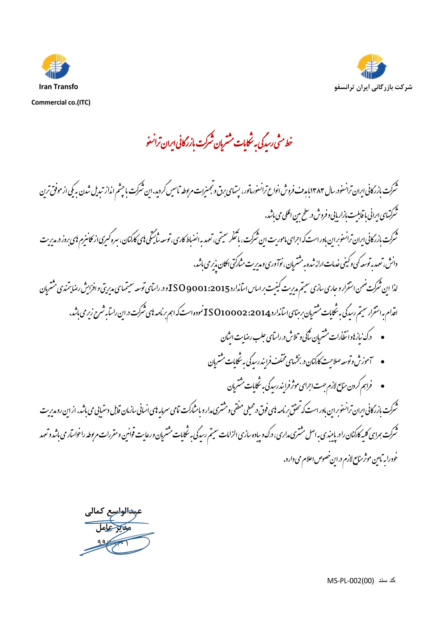 خط مشی رسیدگی به شکایات