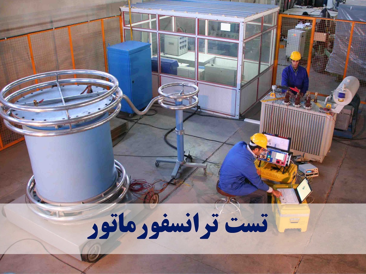 تست ترانسفورماتور